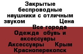 Закрытые беспроводные наушники с отличным звуком Everest 300  › Цена ­ 2 990 - Все города Одежда, обувь и аксессуары » Аксессуары   . Крым,Красноперекопск